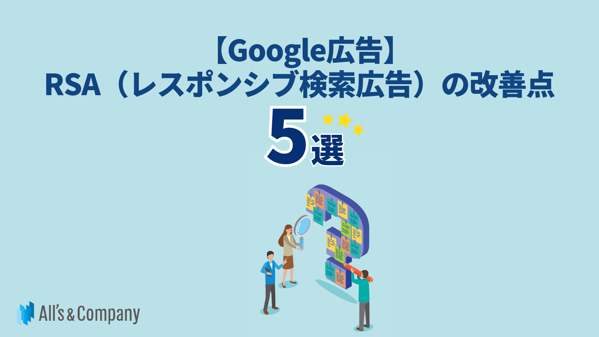 Google広告】RSA（レスポンシブ検索広告）の改善点5選