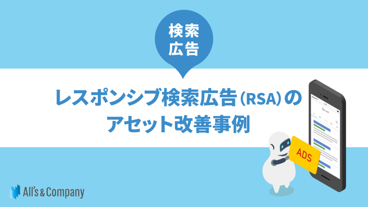 【検索広告】レスポンシブ検索広告（RSA）のアセット改善事例