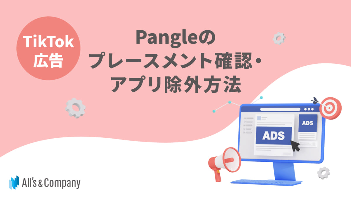 【TikTok広告】Pangleのプレースメント確認・アプリ除外方法
