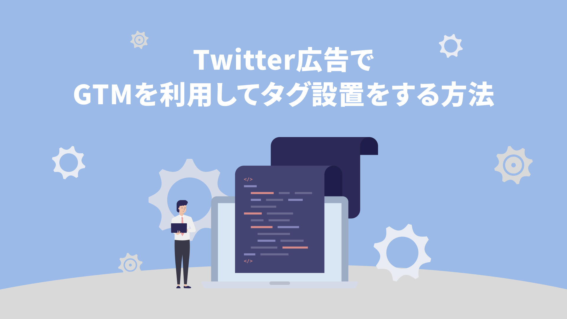 X広告（Twitter広告）でGTMを利用してタグ設置をする方法