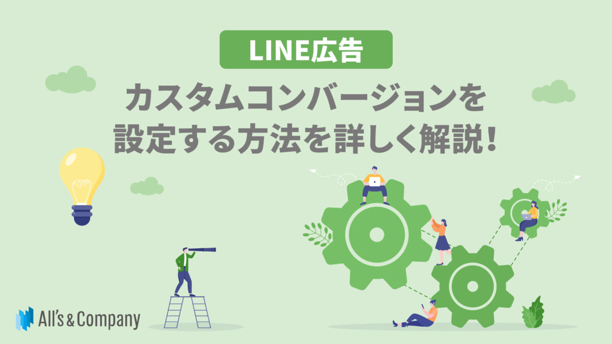 【LINE広告】カスタムコンバージョンを設定する方法を詳しく解説！