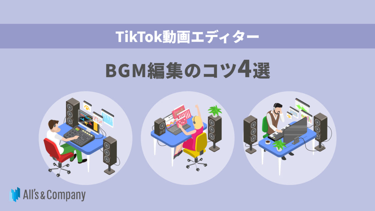 【TikTok動画エディター】BGM編集のコツ4選
