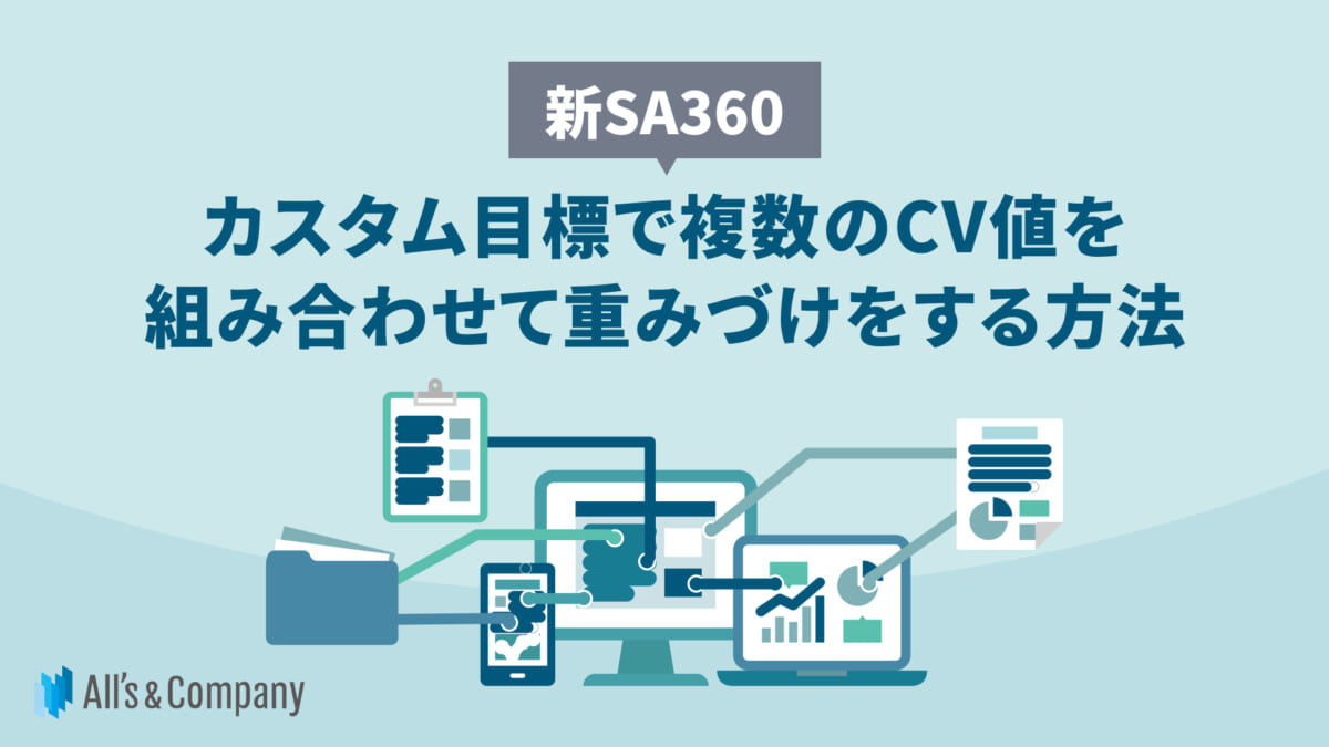 【新SA360】カスタム目標で複数のCV値を組み合わせて重みづけをする方法