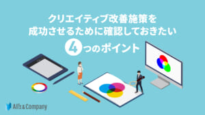 クリエイティブ改善施策を成功させるために確認しておきたい4つのポイント