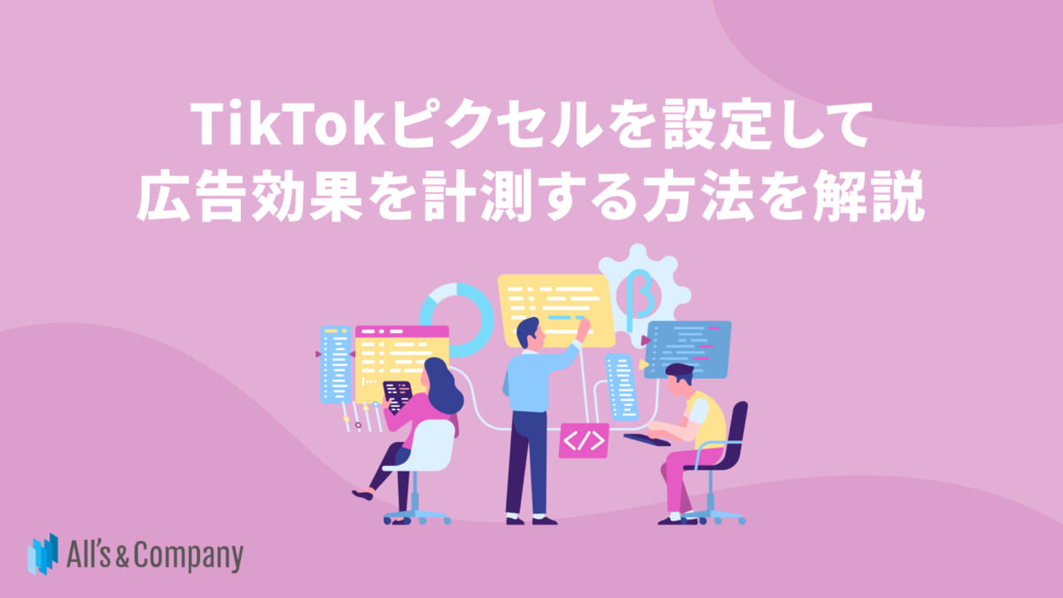 TikTokピクセルを設定して広告効果を計測する方法を解説