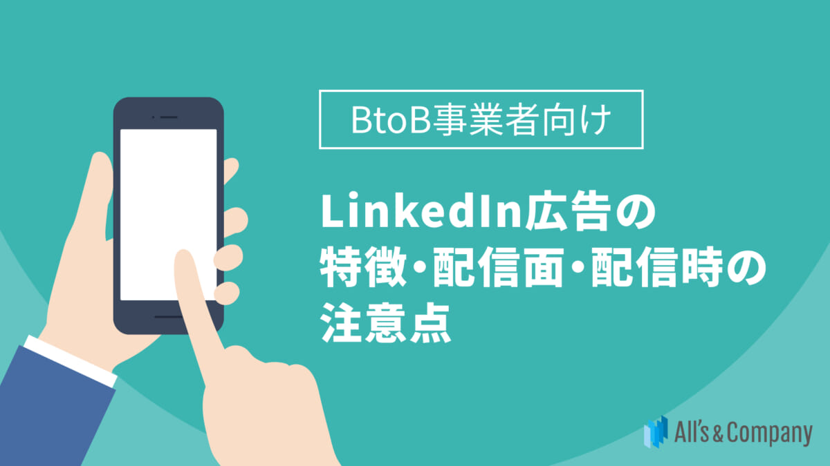 【BtoB事業者向け】LinkedIn広告の特徴・配信面・配信時の注意点