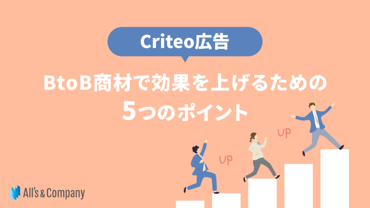 【Criteo広告】BtoB商材で効果を上げるための5つのポイント