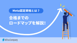 Meta認定資格とは？合格までのロードマップを解説！
