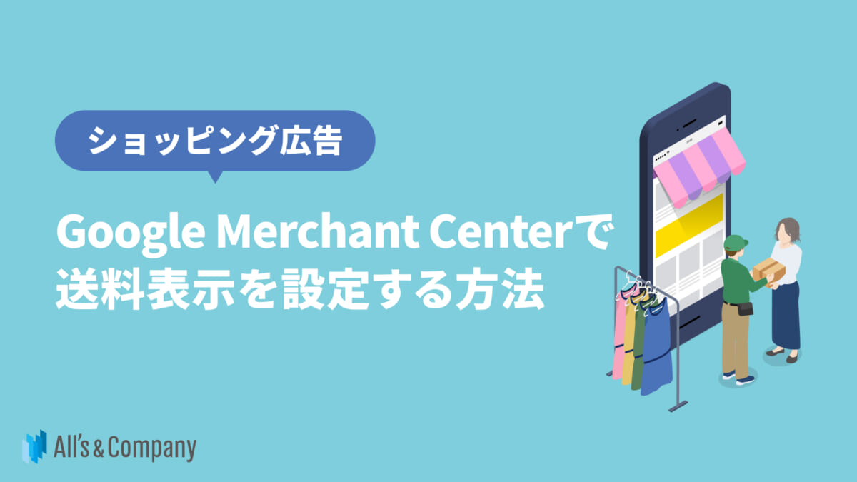 【ショッピング広告】Google Merchant Centerで送料表示を設定する方法