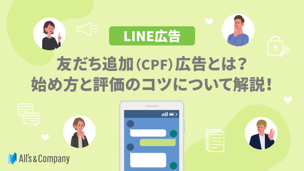 【LINE広告】友だち追加（CPF）広告とは？始め方と評価のコツについて解説！