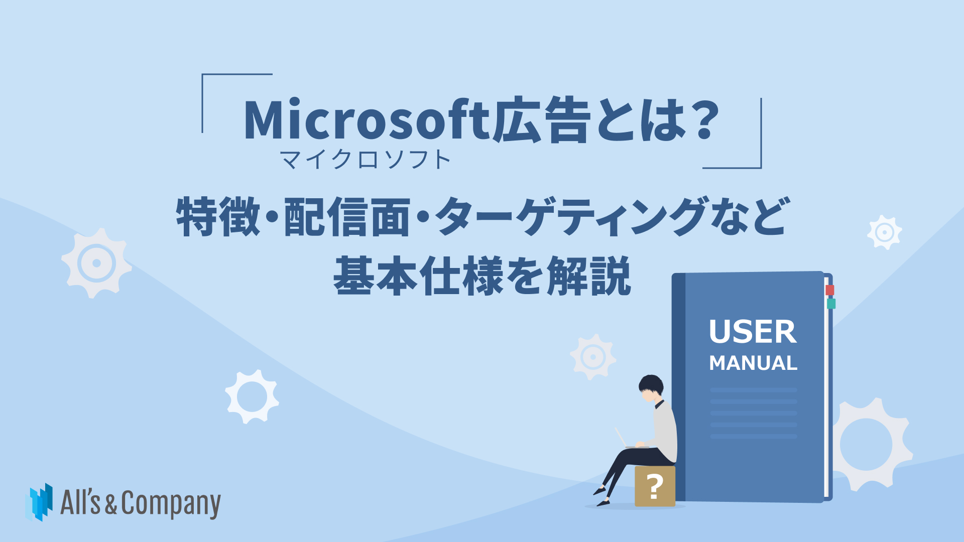Microsoft（マイクロソフト）広告とは？特徴・配信面・ターゲティングなど基本仕様を解説