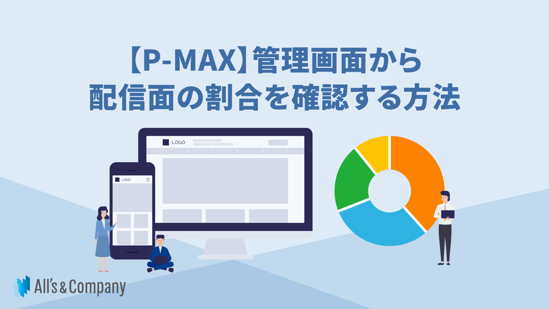 【P-MAX】管理画面から配信面の割合を確認する方法