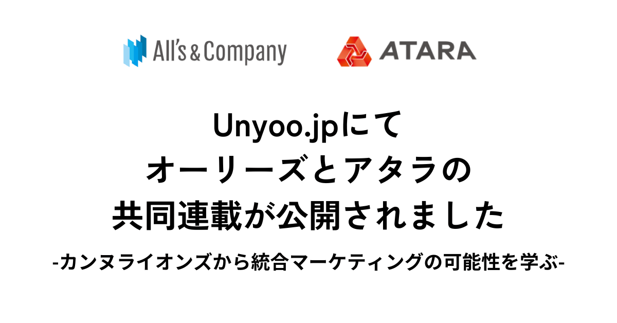 Unyoo.jpにてアタラ社との共同連載が公開されました（カンヌライオンズから統合マーケティングの可能性を学ぶ）