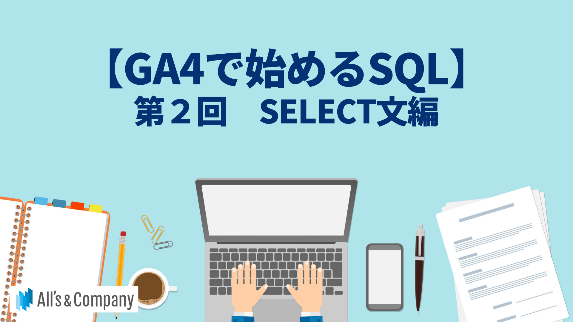 【GA4で始めるSQL】第2回 SELECT文編