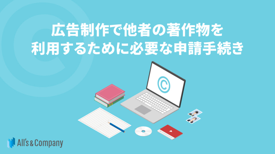 広告制作で他者の著作物を利用するために必要な申請手続き