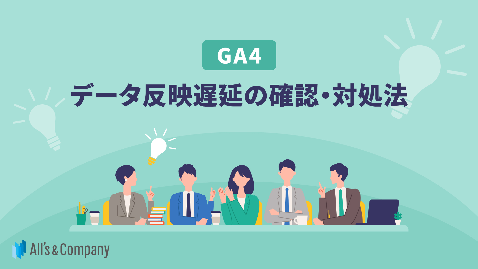 【GA4】データ反映遅延の確認・対処法