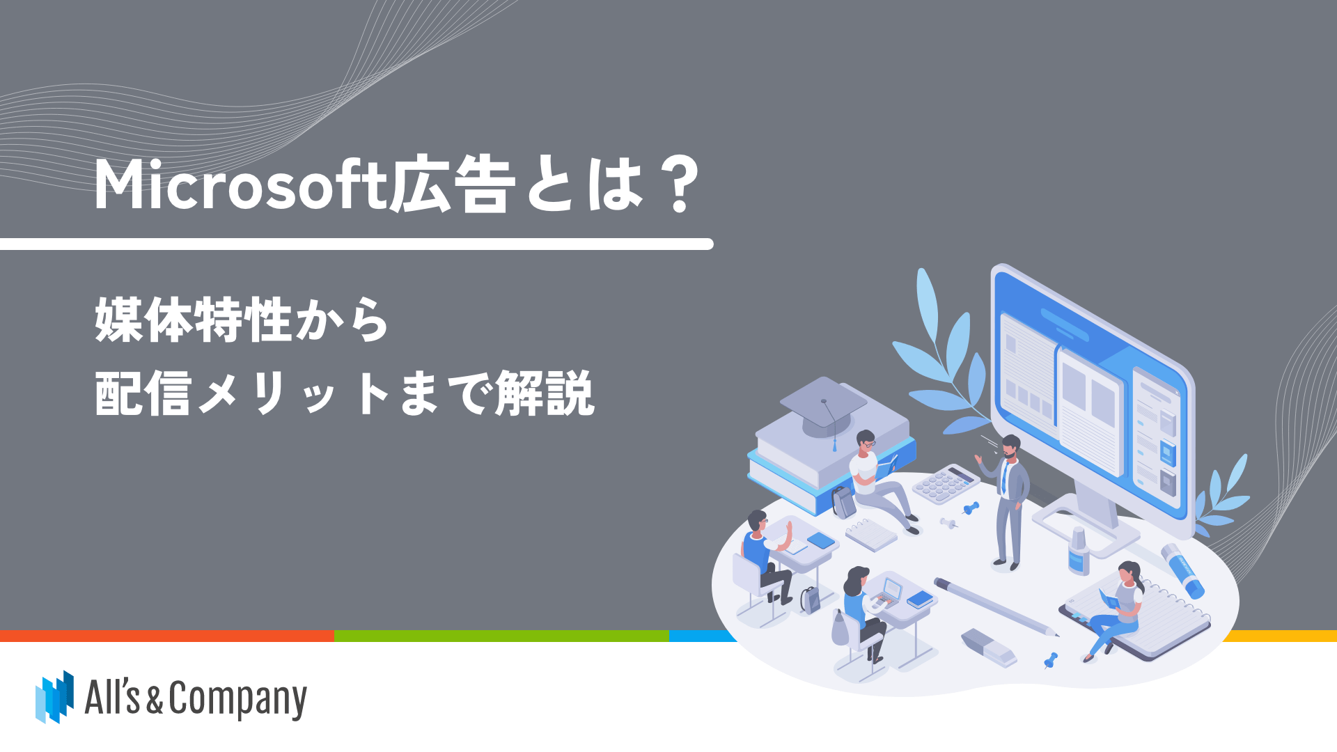 Microsoft広告とは？ | 媒体特性から配信メリットまで解説