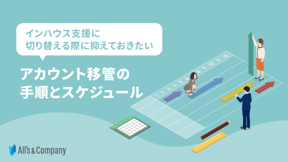 インハウス支援に切り替える際に抑えておきたいアカウント移管の手順とスケジュール