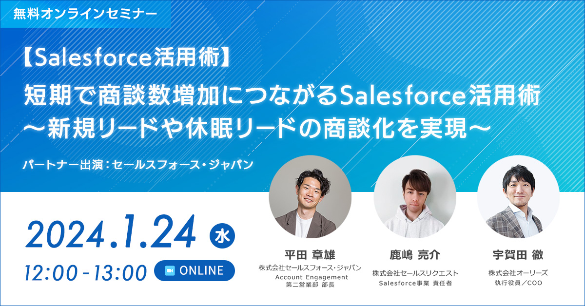 【Salesforce活用術】短期で商談数増加につながるSalesforce活用術～新規リードや休眠リードの商談化を実現～