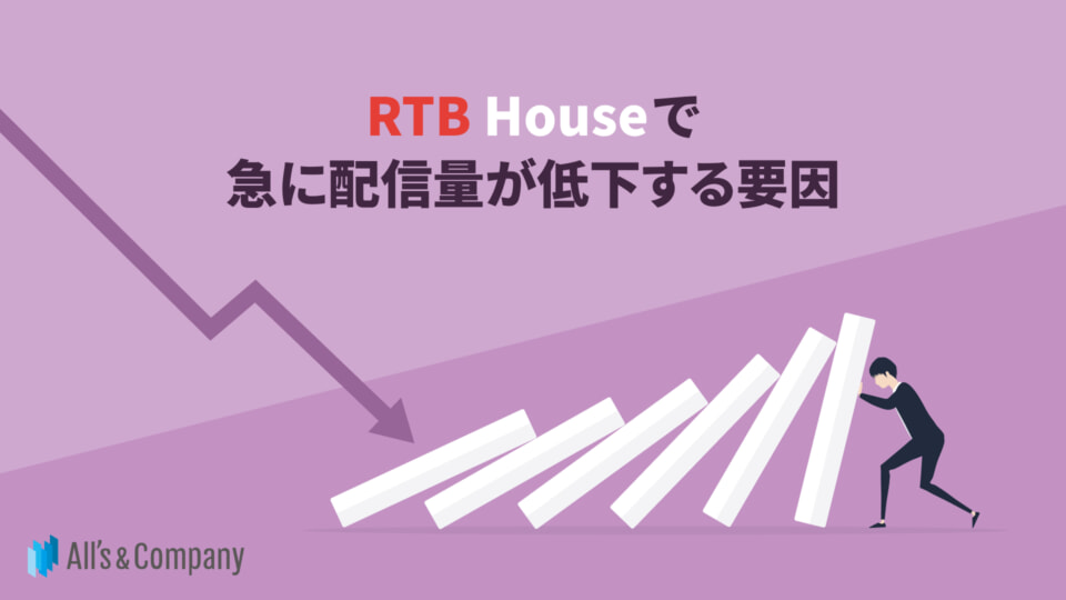 RTB Houseで急に配信量が低下する要因