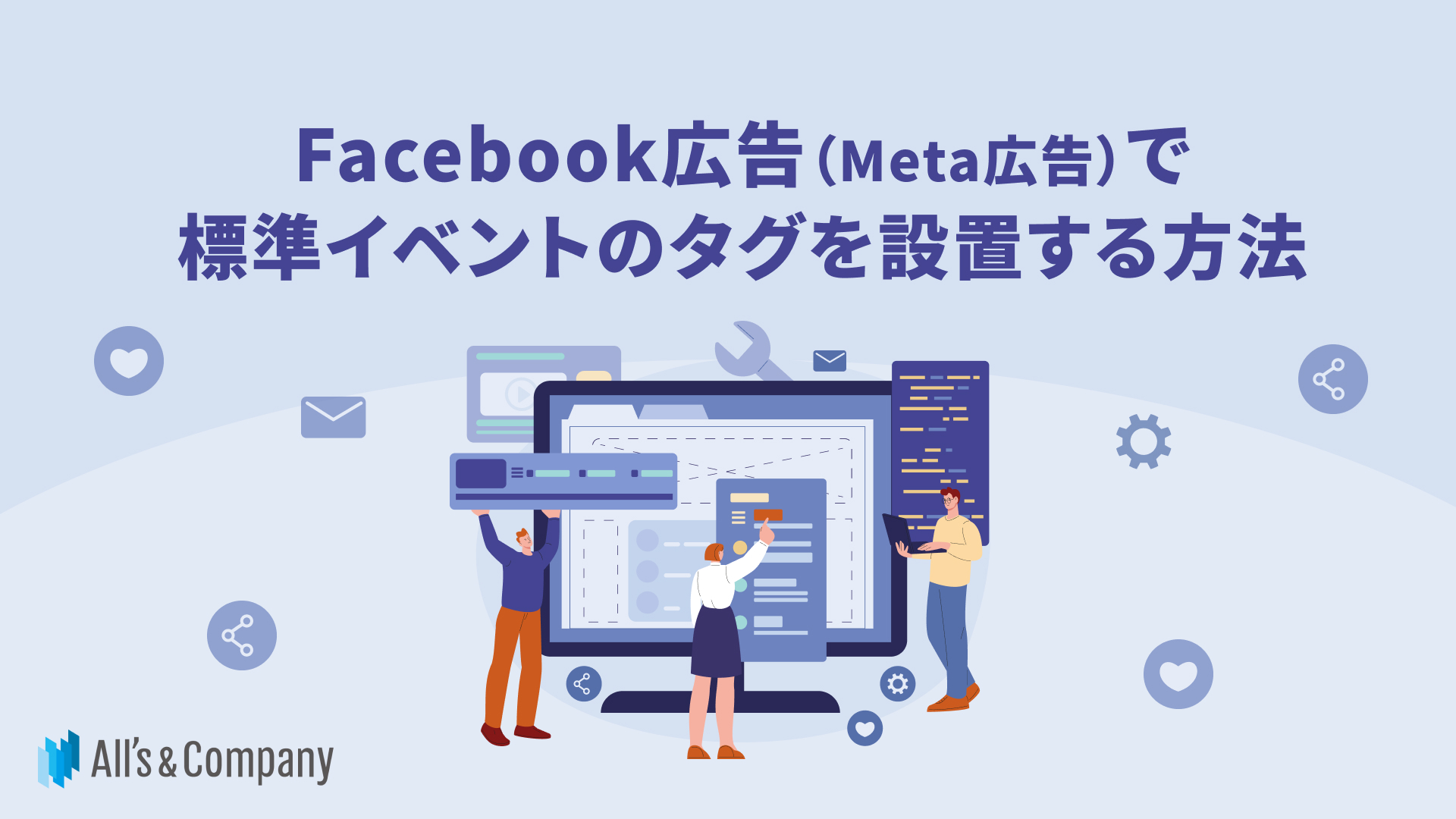 Facebook広告（Meta広告）で標準イベントのタグを設置する方法