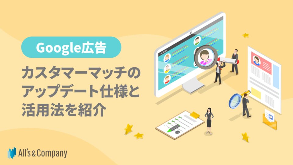 【Google広告】カスタマーマッチのアップデート仕様と活用法を紹介