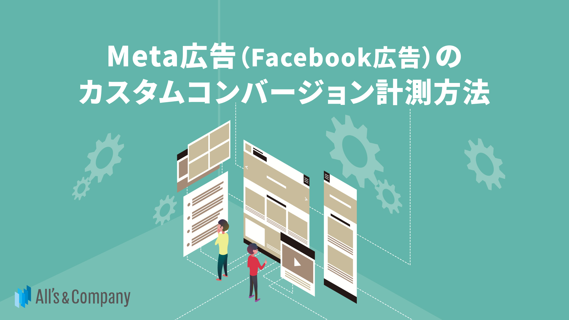 Meta広告（Facebook広告）のカスタムコンバージョン計測方法