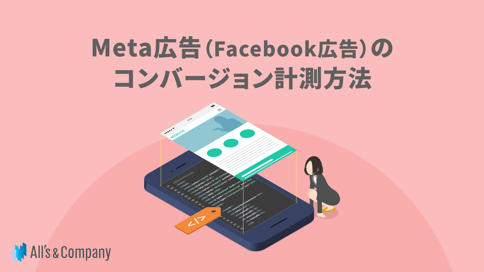 Meta広告（Facebook広告）のコンバージョン計測方法