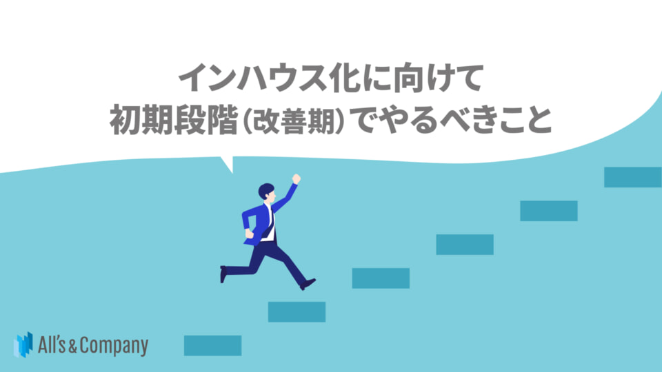 インハウス化に向けて初期段階（改善期）でやるべきこと