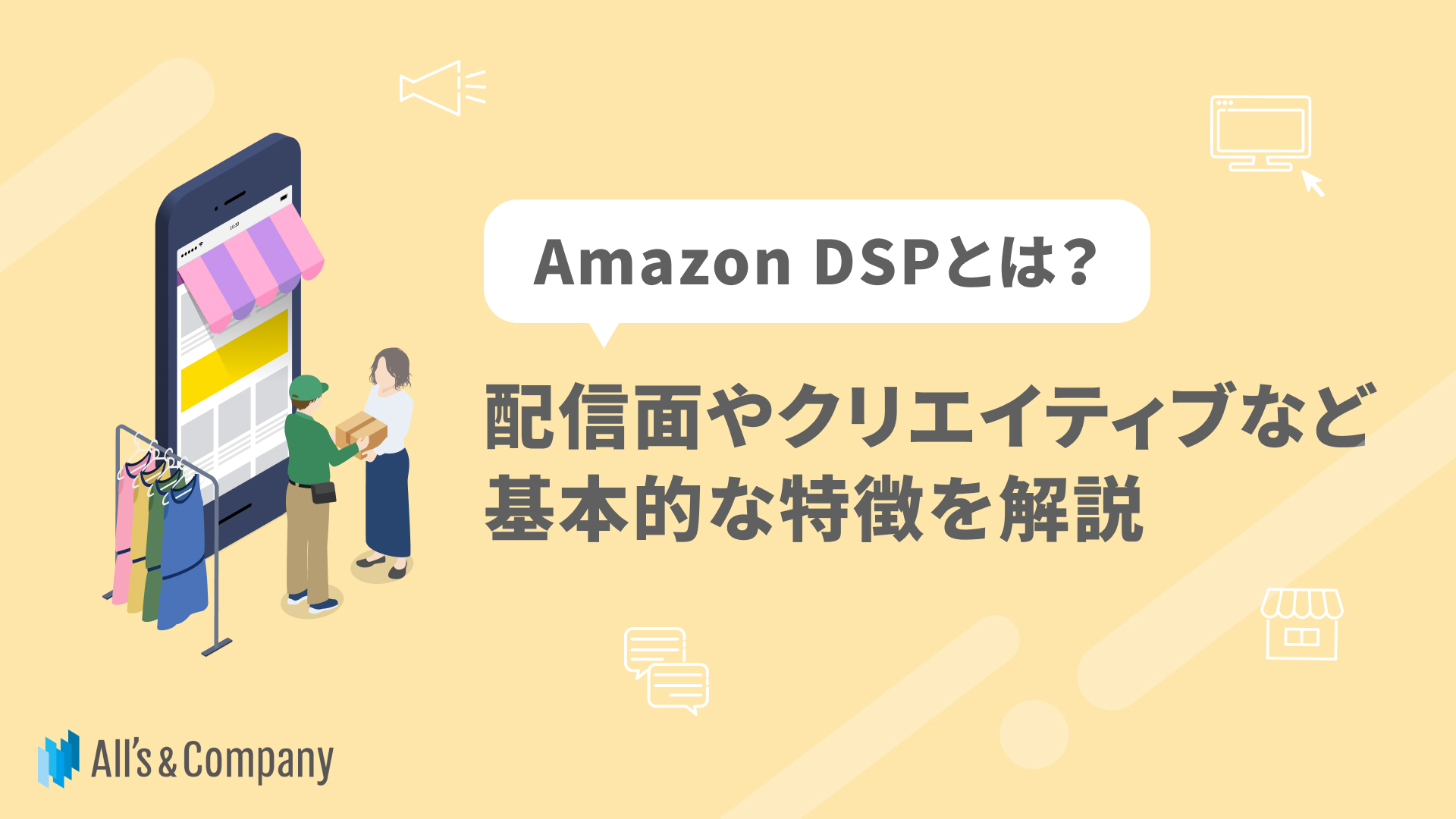 Amazon DSPとは？配信面やクリエイティブなど基本的な特徴を解説