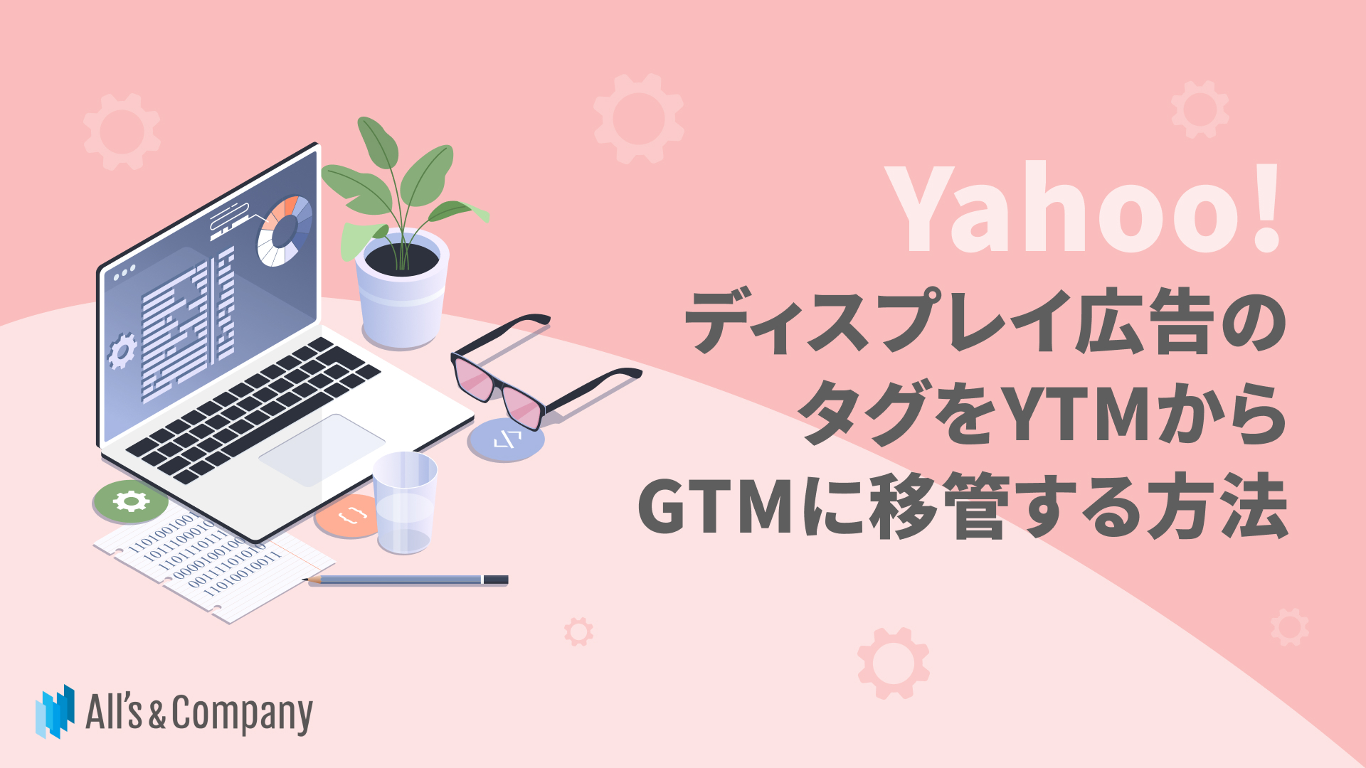 Yahoo!ディスプレイ広告のタグをYTMからGTMに移管する方法