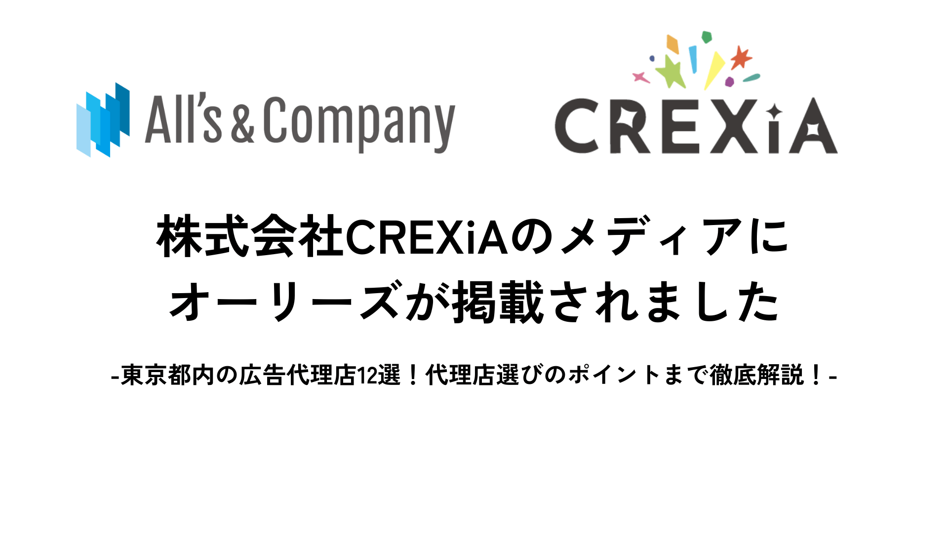 株式会社CREXiAのメディアにオーリーズが掲載されました（東京都内の広告代理店12選！代理店選びのポイントまで徹底解説！）