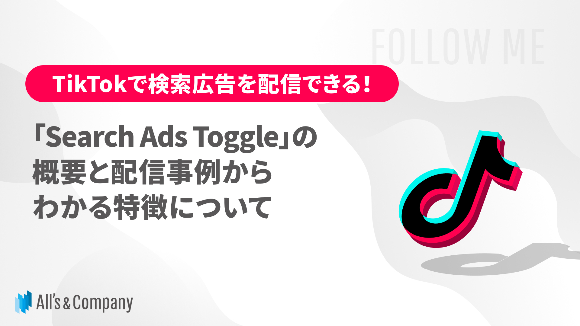 TikTokで検索広告を配信できる！「Search Ads Toggle」の概要と配信事例からわかる特徴について