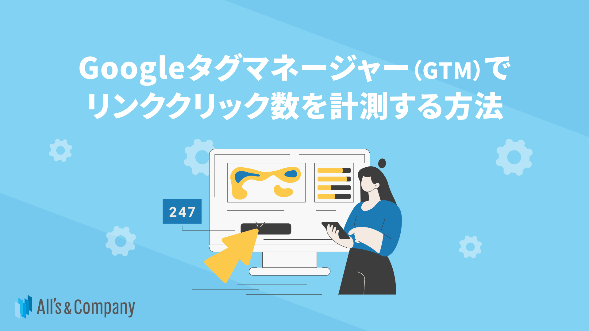 Googleタグマネージャー（GTM）でリンククリック数を計測する方法