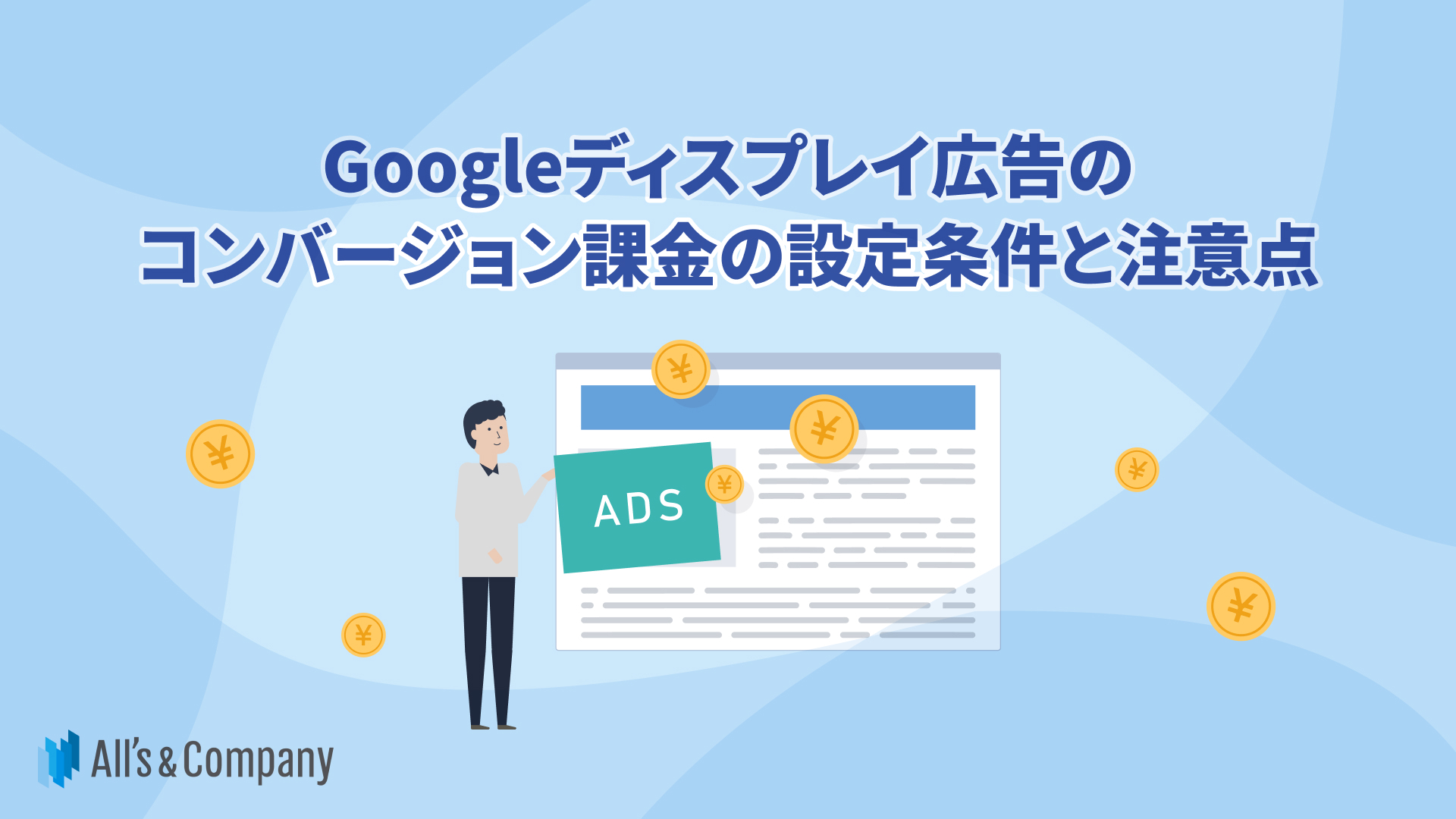 Googleディスプレイ広告のコンバージョン課金の設定条件と注意点