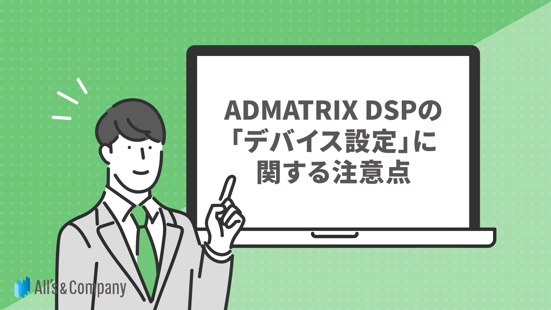 ADMATRIX DSPの「デバイス設定」に関する注意点