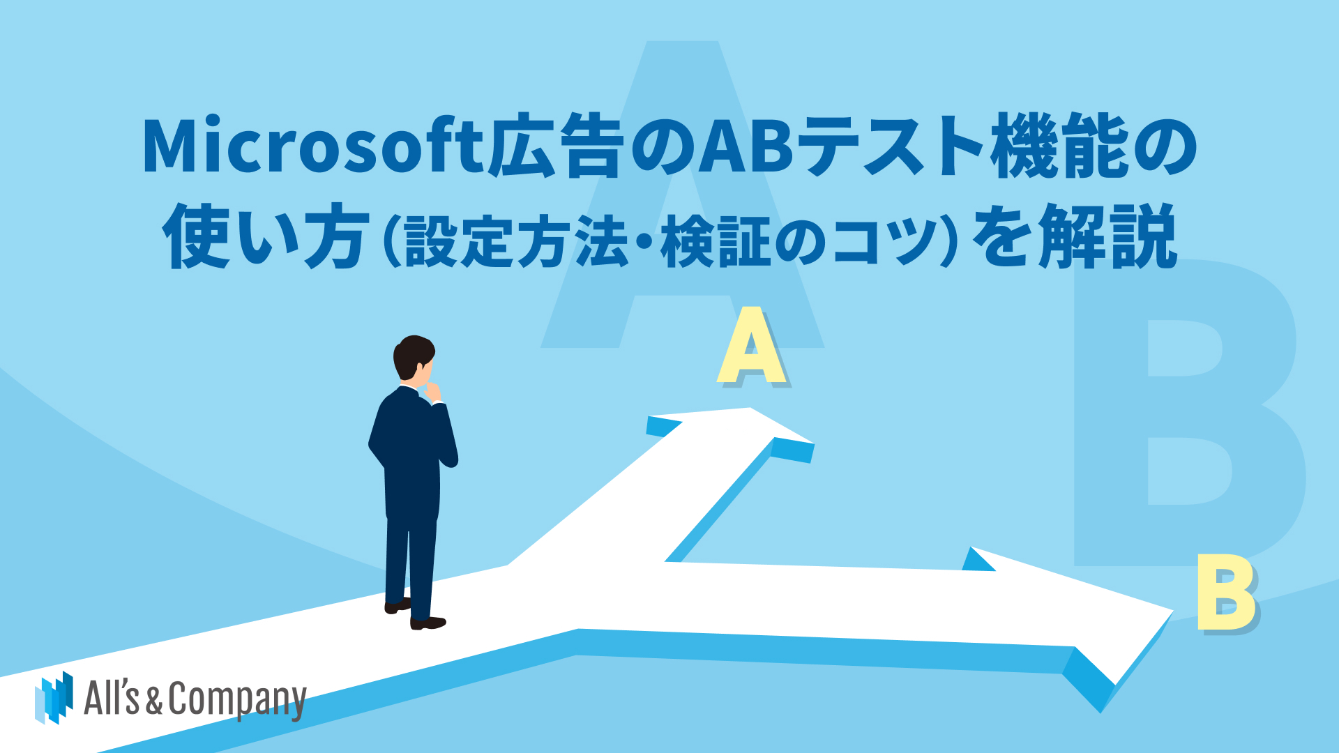 Microsoft広告のABテスト機能の使い方（設定方法・検証のコツ）を解説