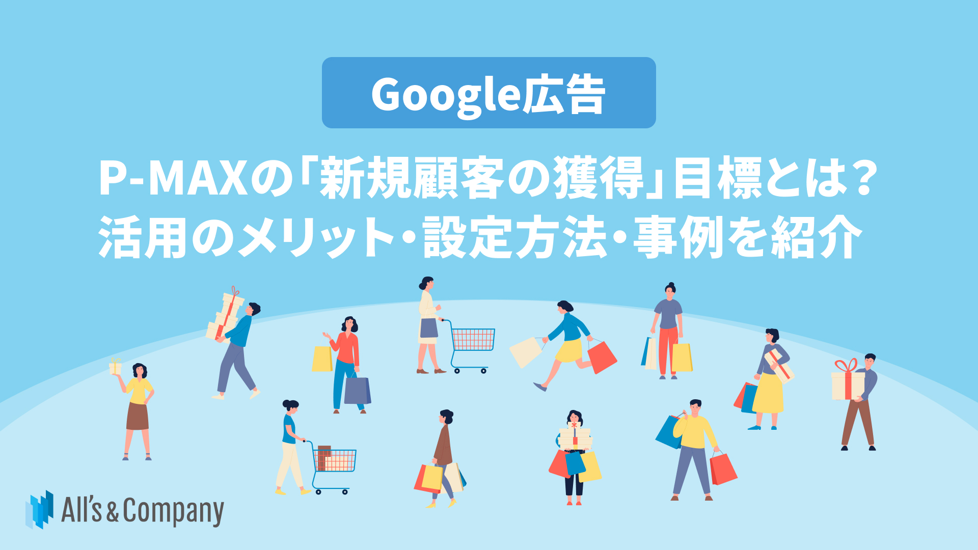 【Google広告】P-MAXの「新規顧客の獲得」目標とは？活用のメリット・設定方法・事例を紹介