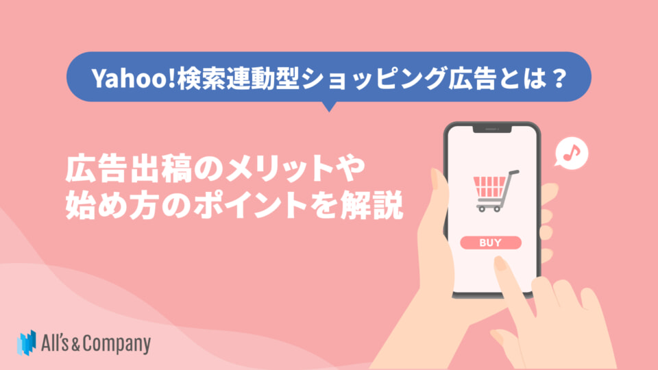 Yahoo!検索連動型ショッピング広告とは？広告出稿のメリットや始め方のポイントを解説