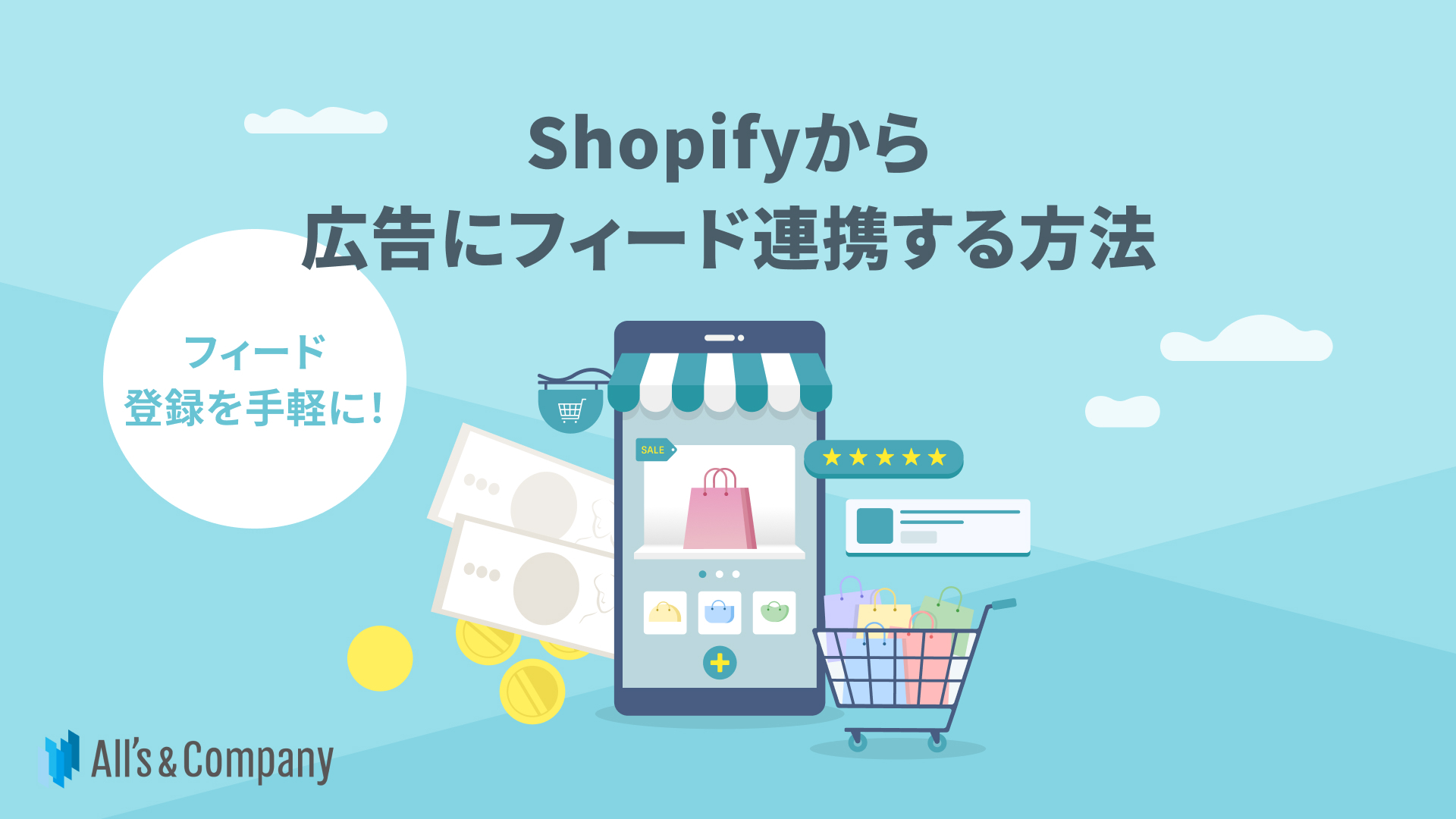 フィード登録を手軽に！Shopifyから広告にフィード連携する方法