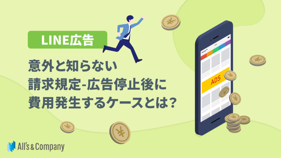 【LINE広告】意外と知らない請求規定-広告停止後に費用発生するケースとは？