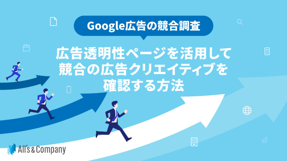 【Google広告の競合調査】「広告透明性ページ」を活用して競合の広告クリエイティブを確認する方法