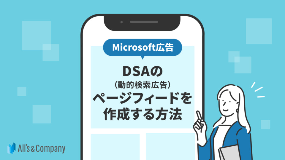 【Microsoft広告】DSA（動的検索広告）のページフィードを作成する方法