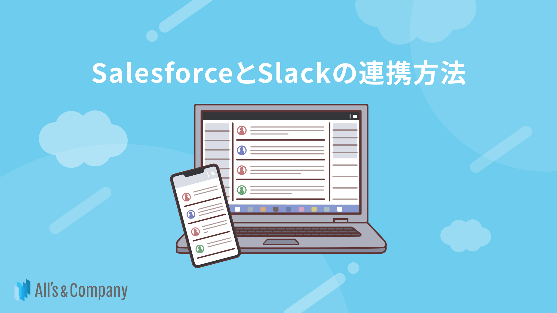 SalesforceとSlackの連携方法