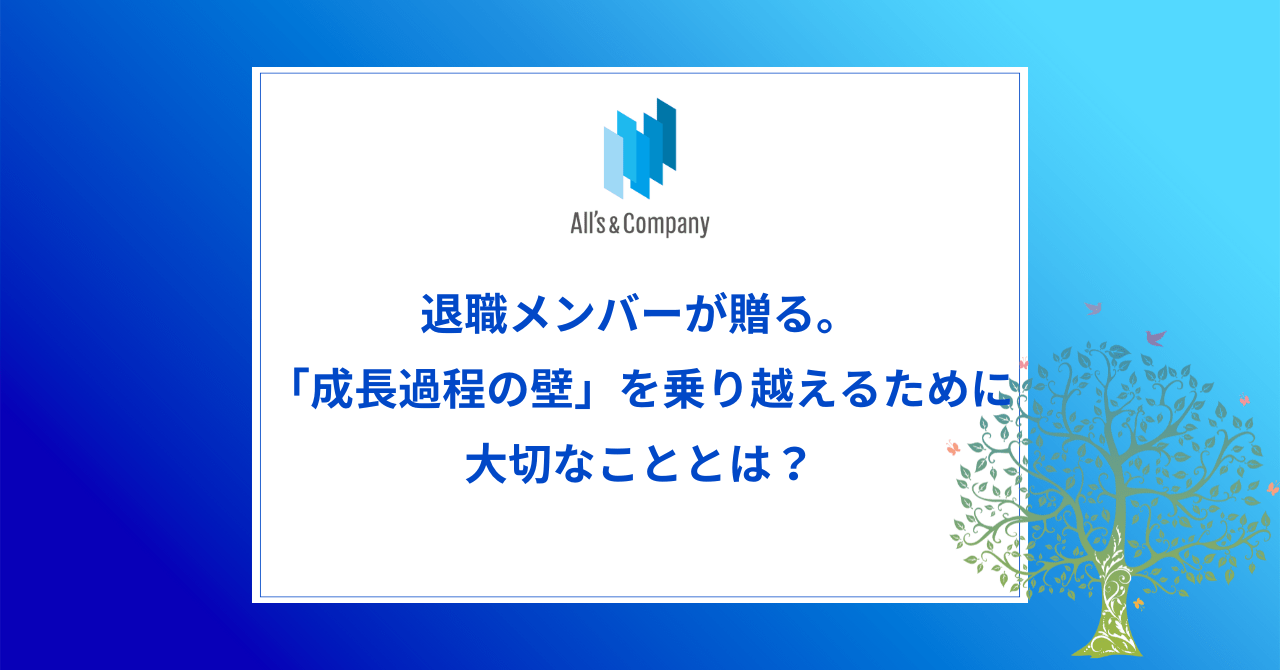 退職メンバーが贈る。「成長過程の壁」を乗り越えるために大切なこととは？