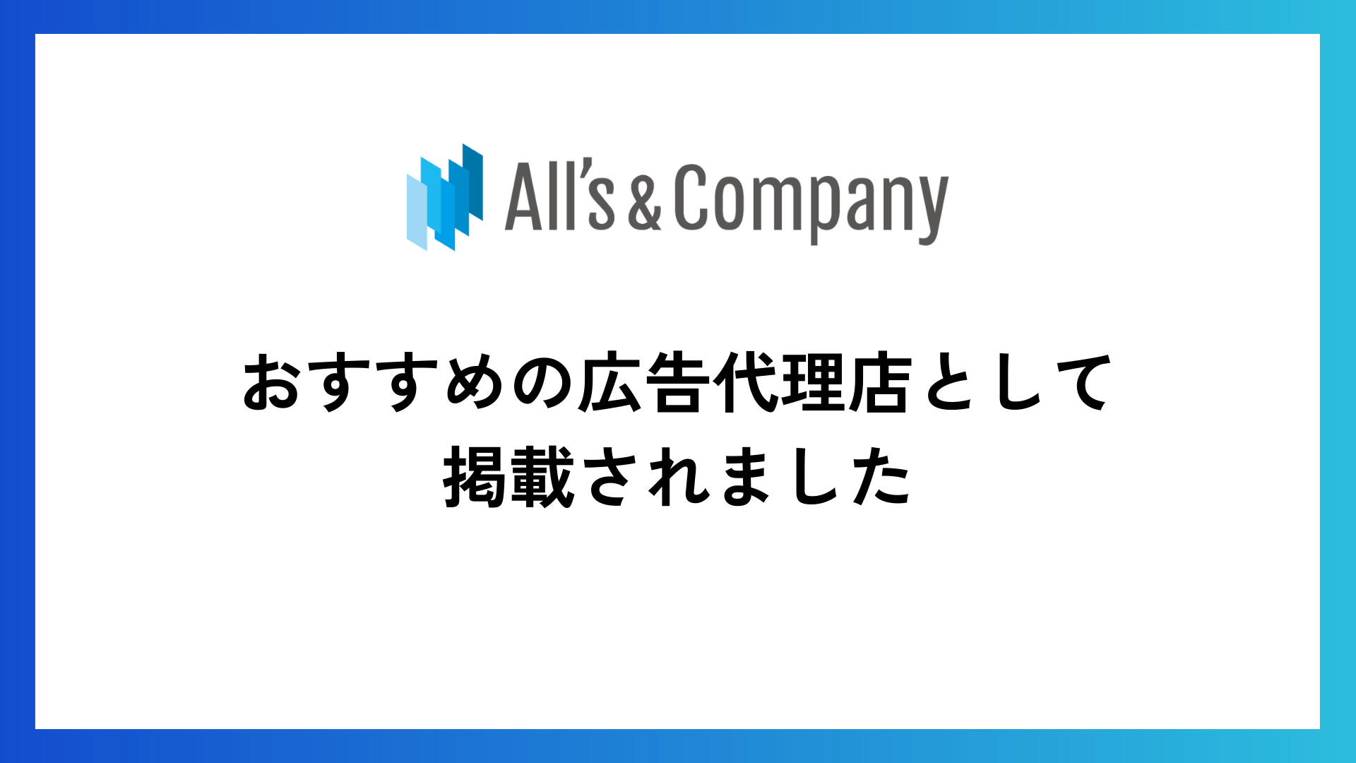 オーリーズがおすすめの広告代理店として掲載されました