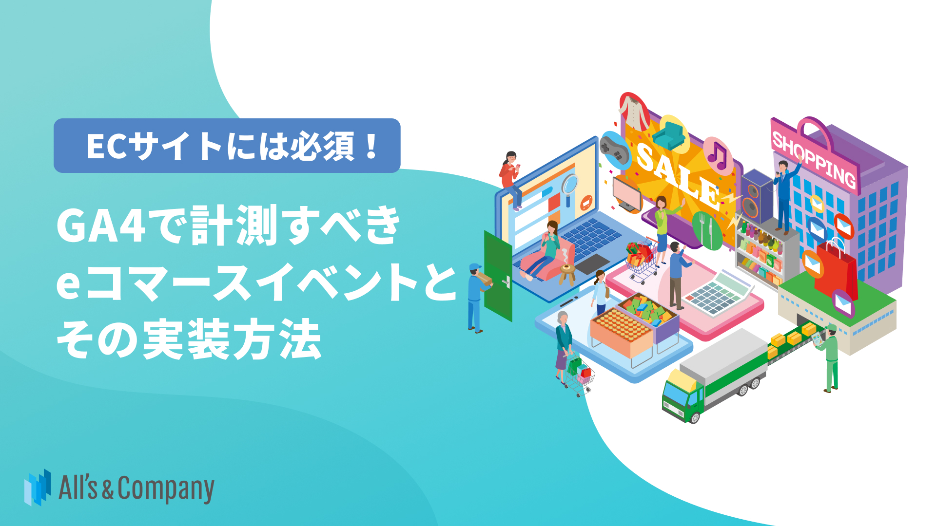 ECサイトには必須！GA4で計測すべきeコマースイベントとその実装方法