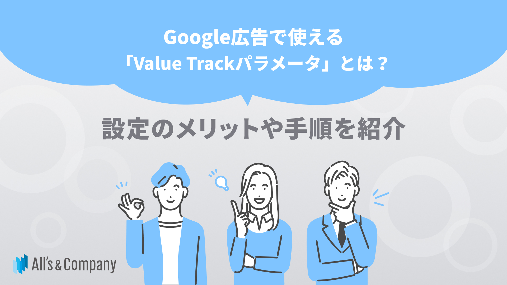 Google広告で使える「Value Trackパラメータ」とは？設定のメリットや手順を紹介