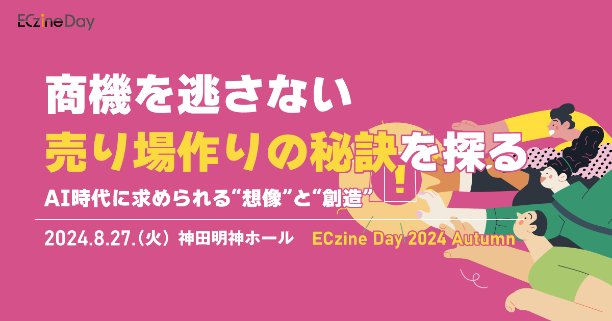 『ECzine Day 2024 Autumn』に登壇が決定いたしました