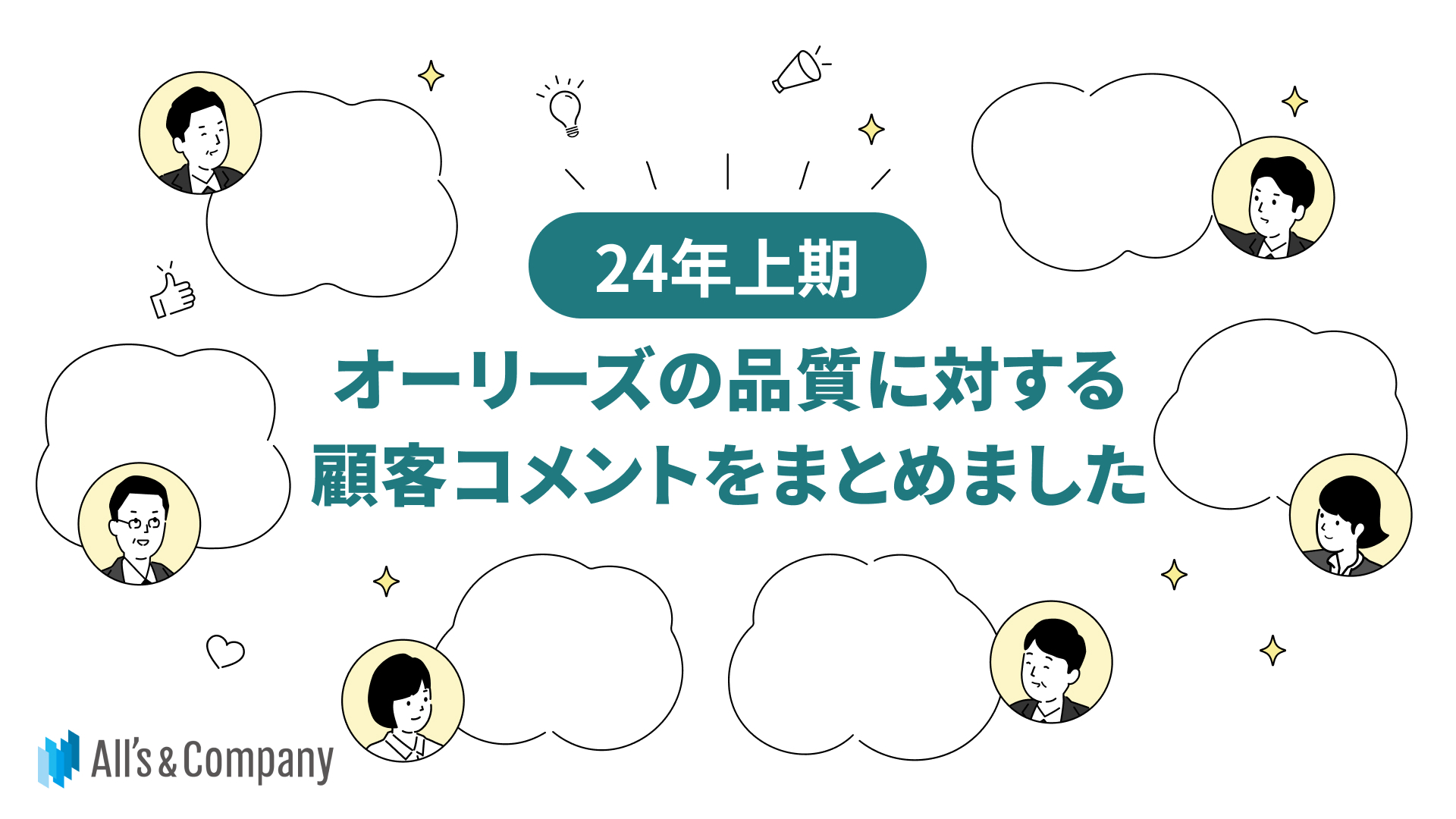 【24年上期】オーリーズの支援品質に対する顧客コメントをまとめました